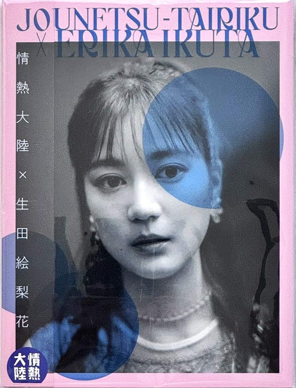 Amazon.co.jp: 【外付け特典あり】情熱大陸×生田絵梨花 (Blu-ray)(豪華